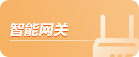 智能网关